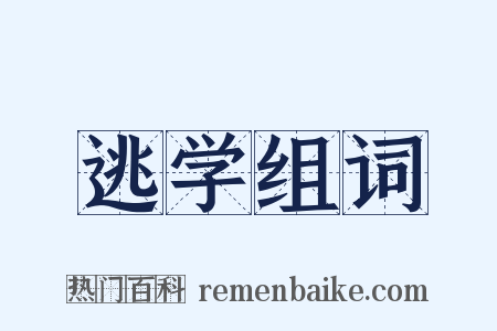 逃学组词是什么意思的图片